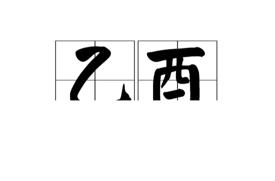 乙酉(漢語詞語)