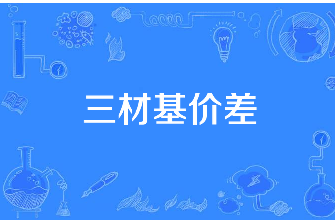 三材基價差 三材基價差