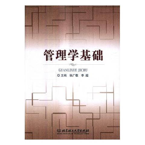 管理學基礎(2017年北京理工大學出版社出版的圖書) 管理學基礎(2017年北京理工大學出版社出版的圖書)