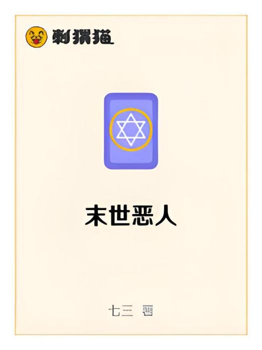 末世惡人 末世惡人