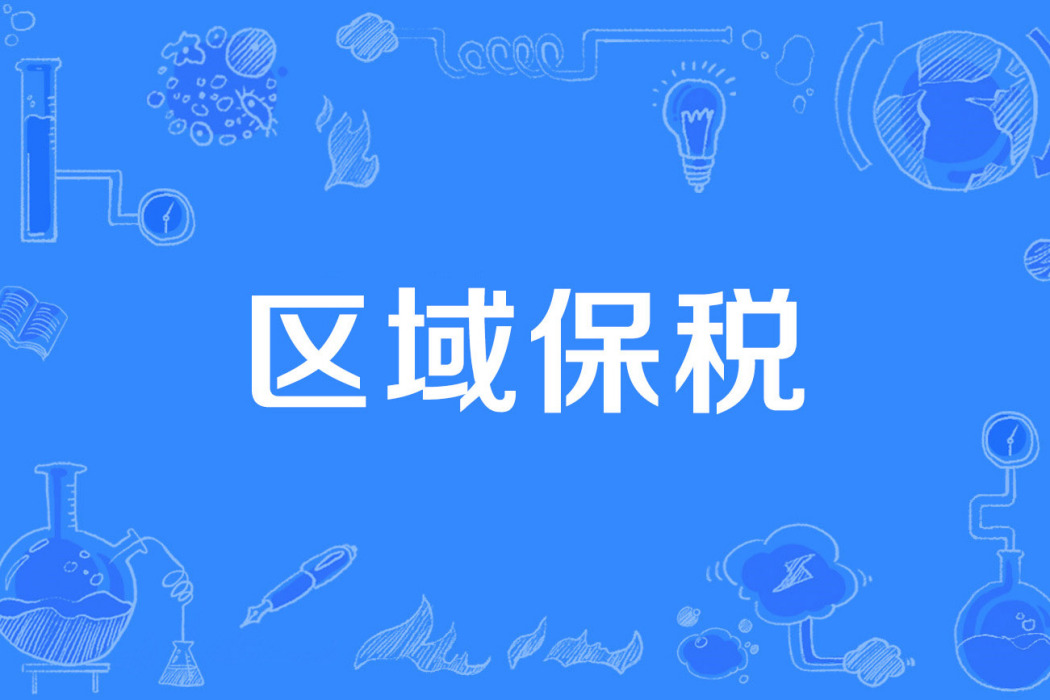 區域保稅 區域保稅