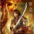 天帝之斗 天帝之斗