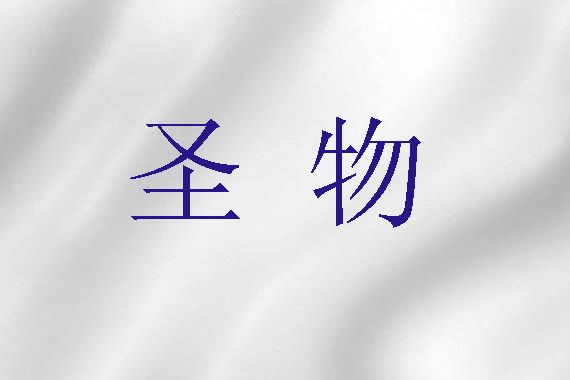 聖物(天主教辭彙) 聖物(天主教辭彙)
