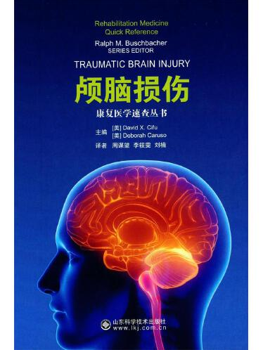 顱腦損傷(2016年山東科學技術出版社出版的圖書) 顱腦損傷(2016年山東科學技術出版社出版的圖書)