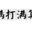 滿打滿算