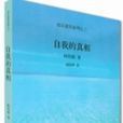 自我的真相 自我的真相