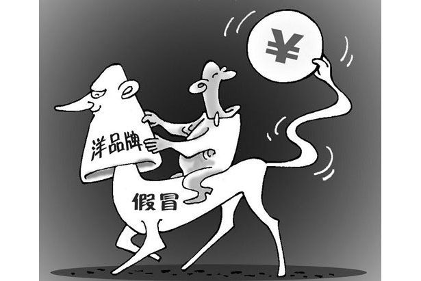 偽洋品牌 偽洋品牌