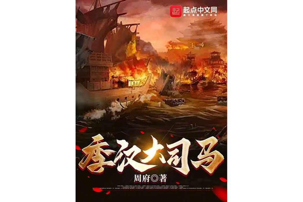 季漢大司馬 季漢大司馬