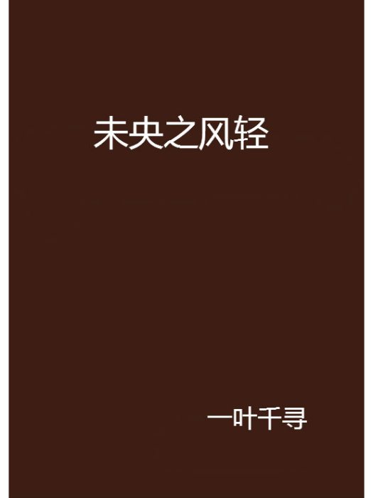 未央之風輕 未央之風輕