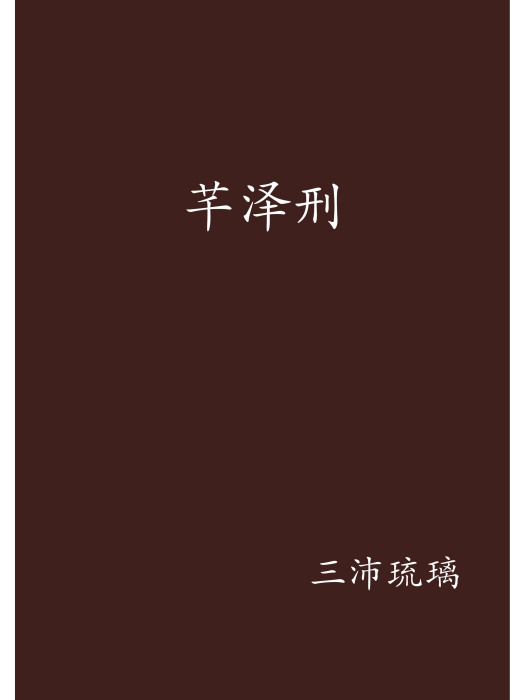 芊澤刑