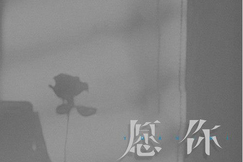 願你(黃靜美演唱的歌曲) 願你(黃靜美演唱的歌曲)