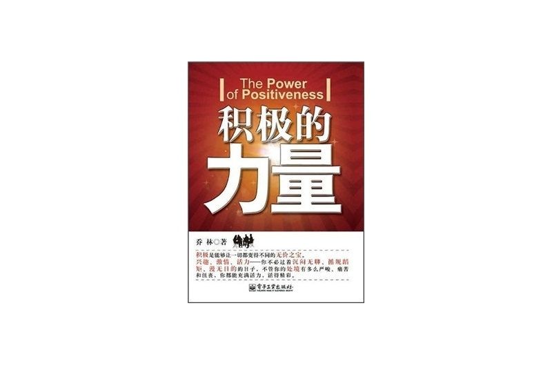 積極的力量(2012年電子工業出版社出版的圖書) 積極的力量(2012年電子工業出版社出版的圖書)