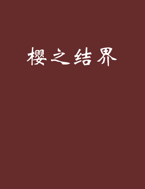 櫻之結界 櫻之結界