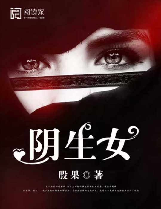 陰生女 陰生女