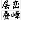 層巒疊嶂 層巒疊嶂