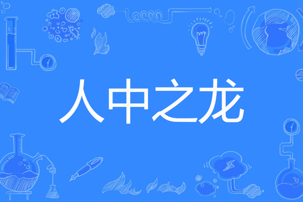 人中之龍(鍋還沒洗著網路小說) 人中之龍(鍋還沒洗著網路小說)