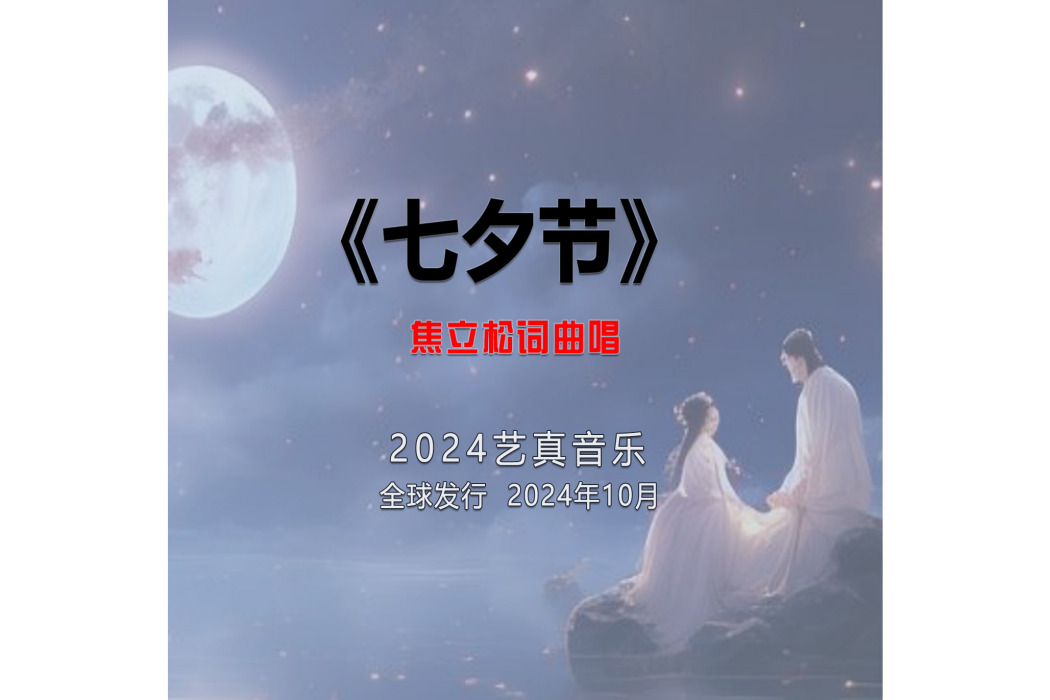 七夕節(焦立松演唱的歌曲) 七夕節(焦立松演唱的歌曲)