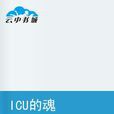 ICU的魂 ICU的魂