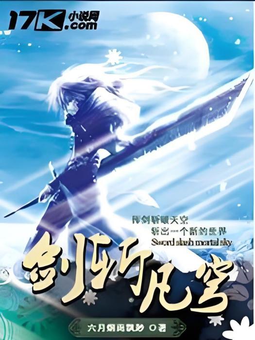 劍斬凡穹 劍斬凡穹