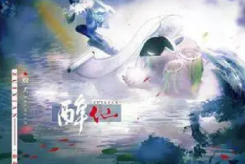 醉仙(灼夭演唱的歌曲) 醉仙(灼夭演唱的歌曲)
