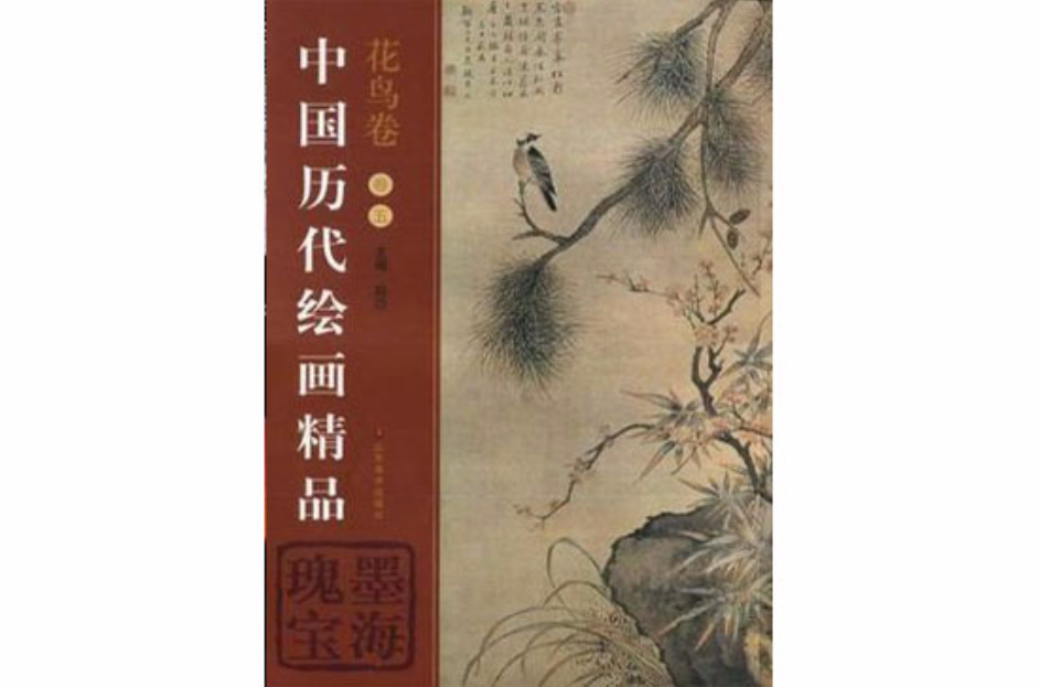 中國歷代繪畫精品（花鳥卷5）