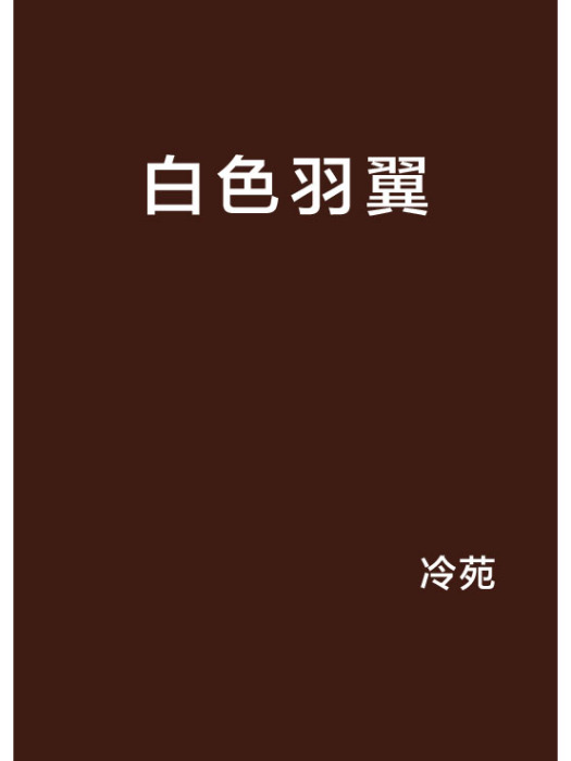 白色羽翼(冷苑創作的網路小說) 白色羽翼(冷苑創作的網路小說)