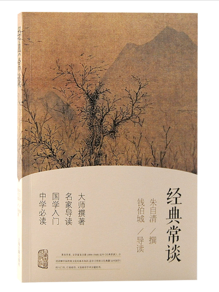 經典常談(2023年上海古籍出版社出版的圖書) 經典常談(2023年上海古籍出版社出版的圖書)