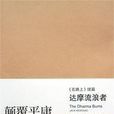 達摩流浪者(美國傑克·凱魯亞克名著) 達摩流浪者(美國傑克·凱魯亞克名著)