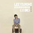 小黃(李榮浩演唱歌曲) 小黃(李榮浩演唱歌曲)