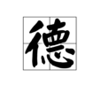 德(漢語詞語)