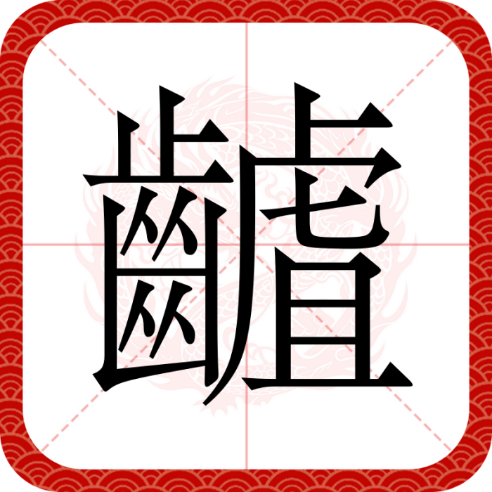 䶥 䶥