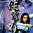 俠客行(1985年台灣華視版電視劇) 俠客行(1985年台灣華視版電視劇)