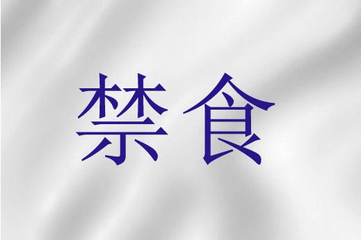 禁食(聖經詞語) 禁食(聖經詞語)