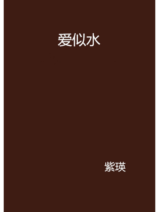 愛似水 愛似水