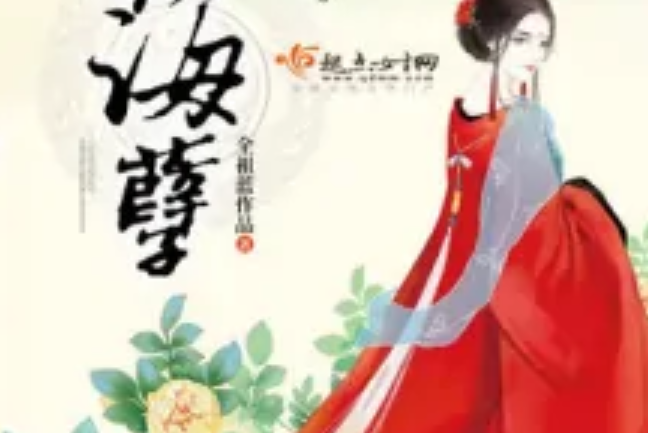 花海孽 花海孽