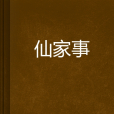 仙家事 仙家事