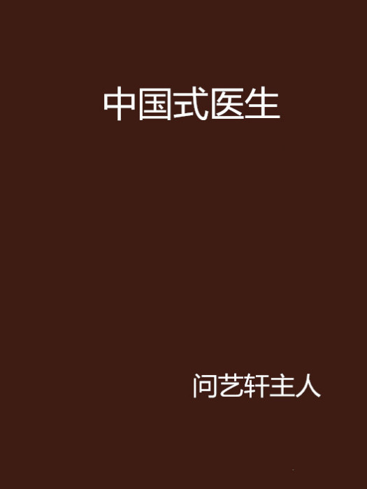 中國式醫生 中國式醫生