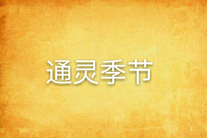 通靈季節