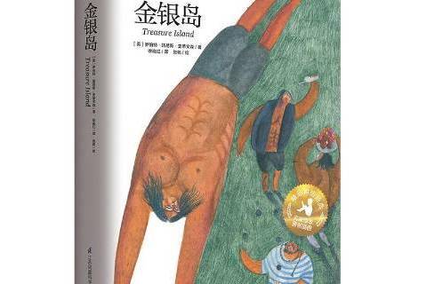 金銀島(2017年江蘇鳳凰科學技術出版社出版的圖書) 金銀島(2017年江蘇鳳凰科學技術出版社出版的圖書)