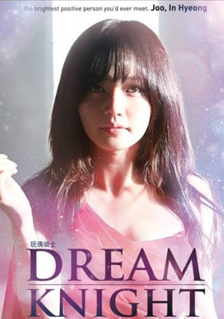 Dream Knight(玩偶騎士)