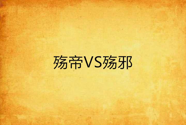 殤帝VS殤邪 殤帝VS殤邪