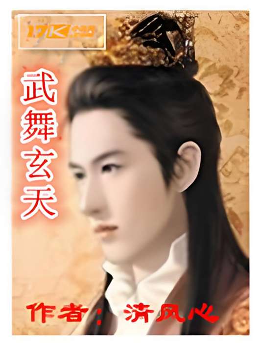 武舞玄天 武舞玄天