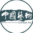 中國藝術(雜誌) 中國藝術(雜誌)