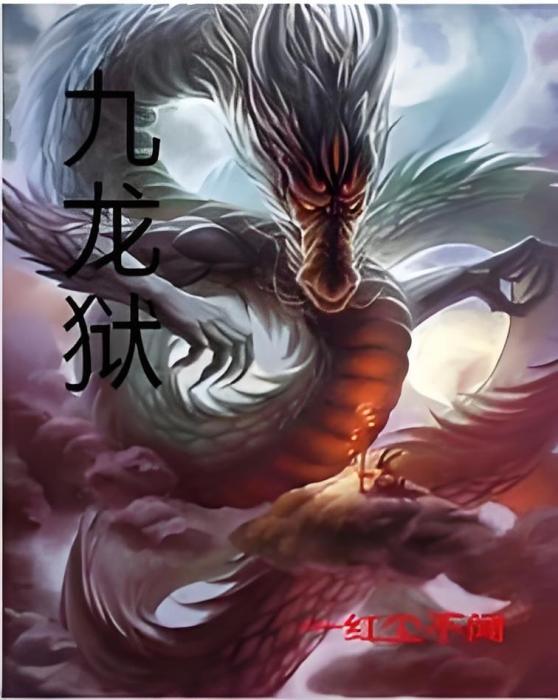 九龍獄 九龍獄