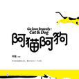 阿貓阿狗(阿猛所著書籍) 阿貓阿狗(阿猛所著書籍)