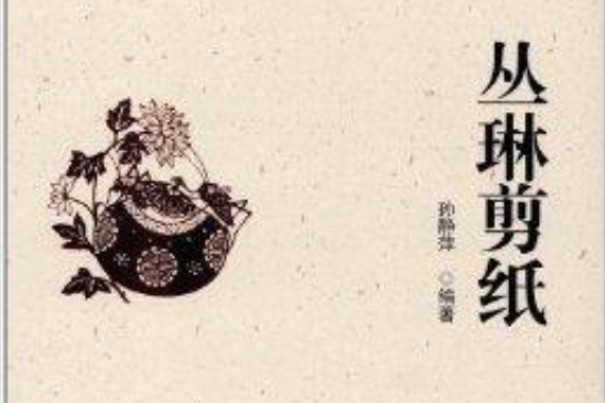 叢林剪紙 叢林剪紙