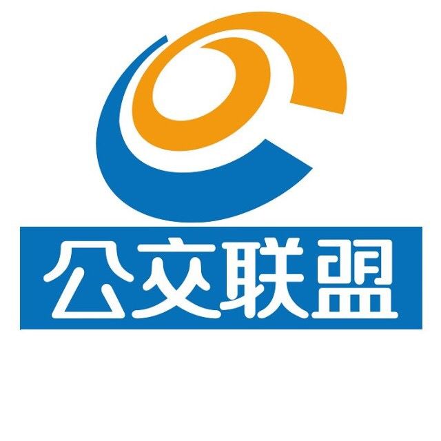 公交聯盟 公交聯盟
