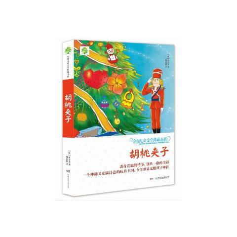 胡桃夾子(2016年湖南少年兒童出版社出版的圖書) 胡桃夾子(2016年湖南少年兒童出版社出版的圖書)
