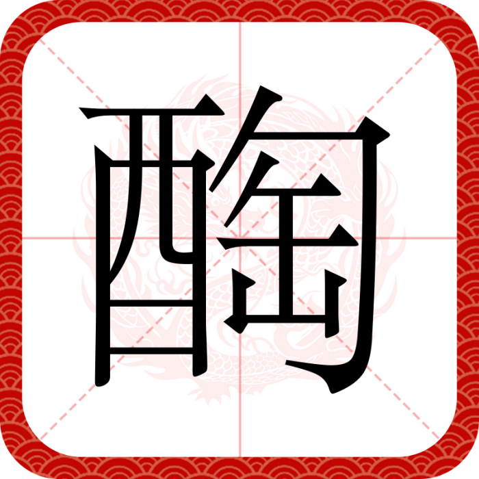 醄 醄