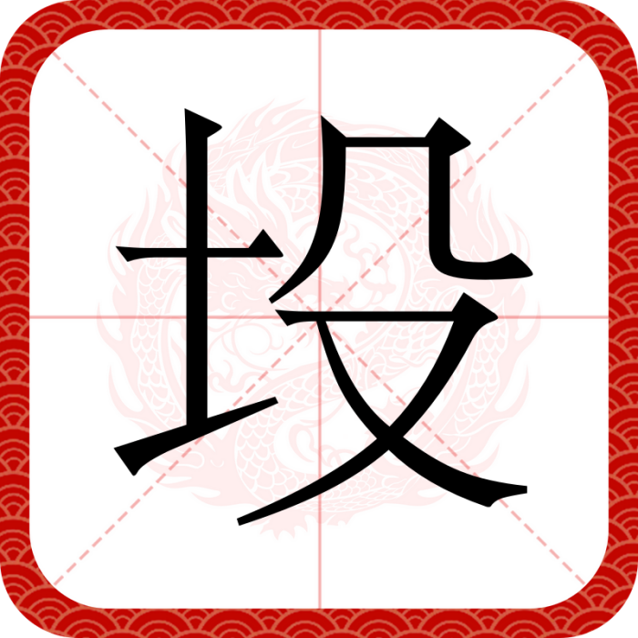 坄 坄